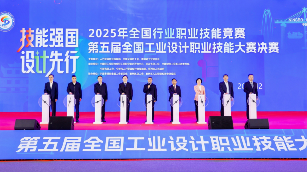 第五届全国工业设计职业技能大赛决赛宁波开幕