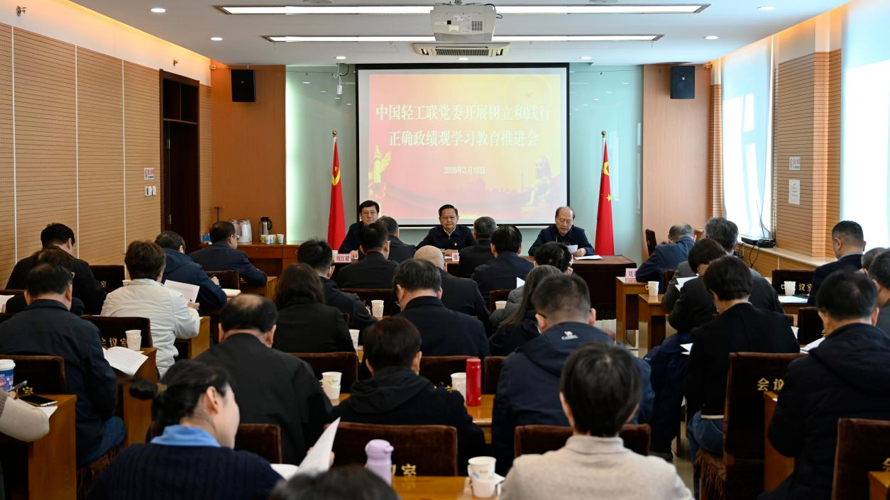 中国轻工联党委召开树立和践行正确政绩观学习教育推进会