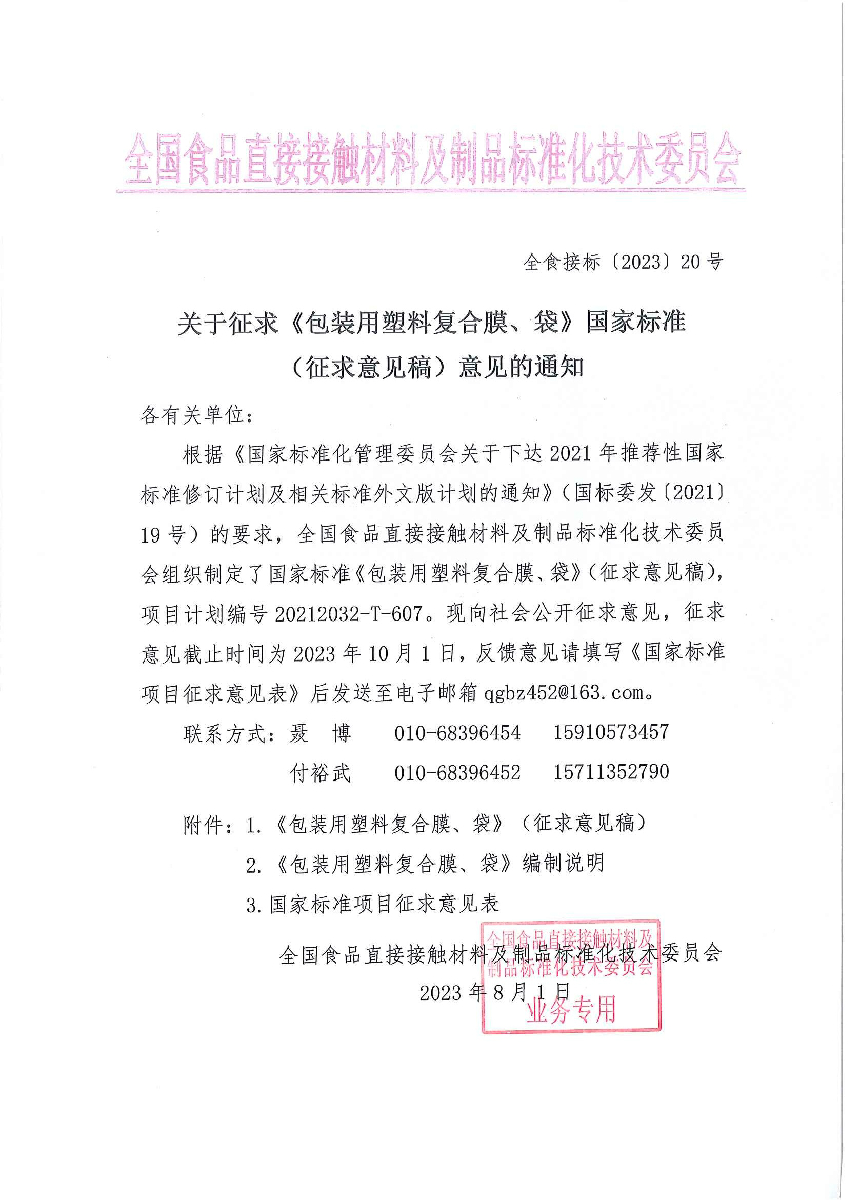 关于征求《包装用塑料复合膜、袋》国家标准（征求意见稿）意见的通知.jpg