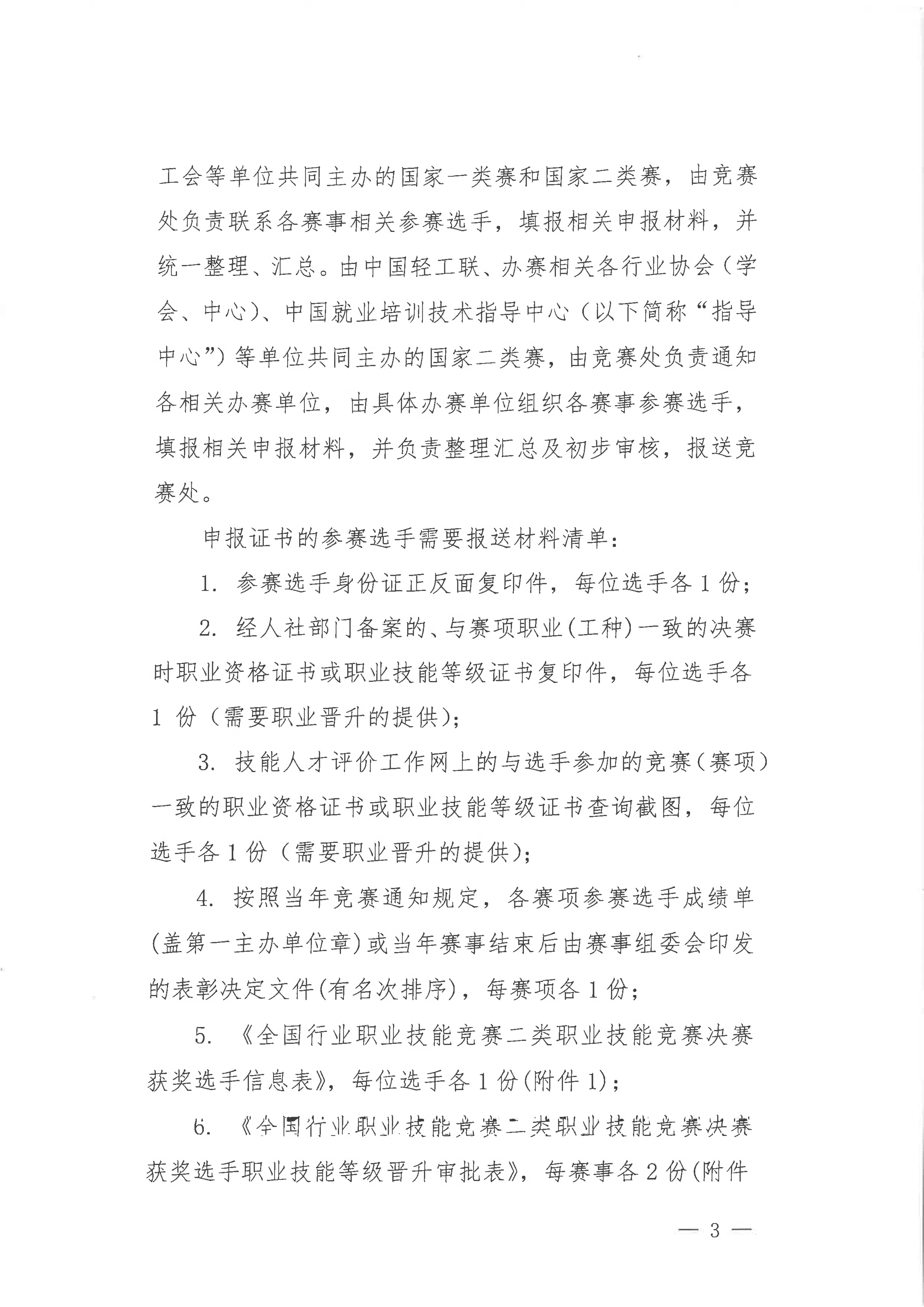 关于印发《全国行业职业技能竟赛(轻工大赛)获奖选手职业技能等级证书管理办法(试行)》的通知_02.png