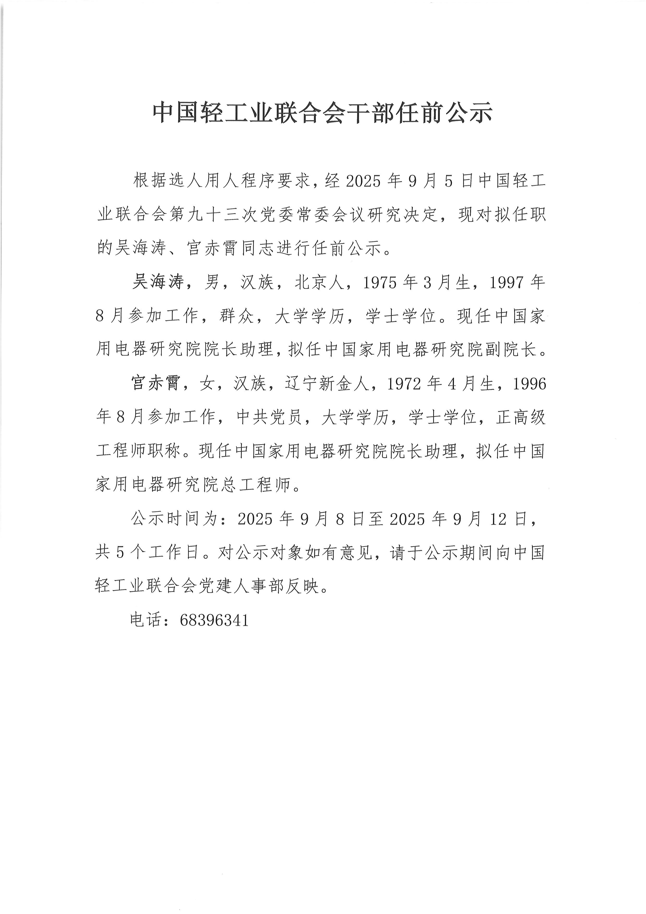 中国轻工业联合会干部任前公示.jpg