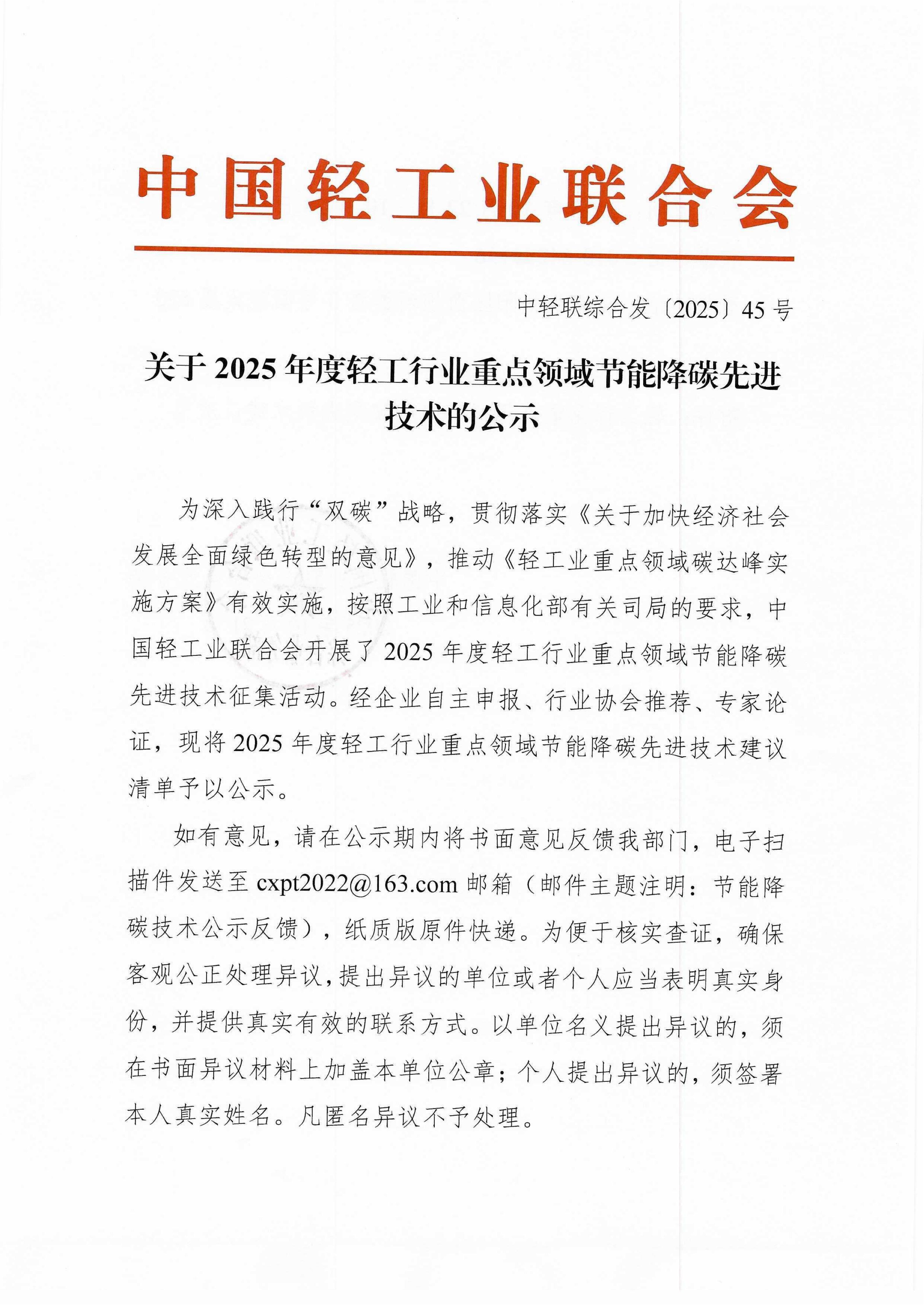 2025年度轻工行业重点领域节能降碳先进技术的公示_01.jpg